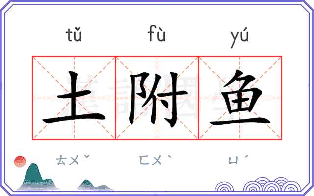土附鱼
