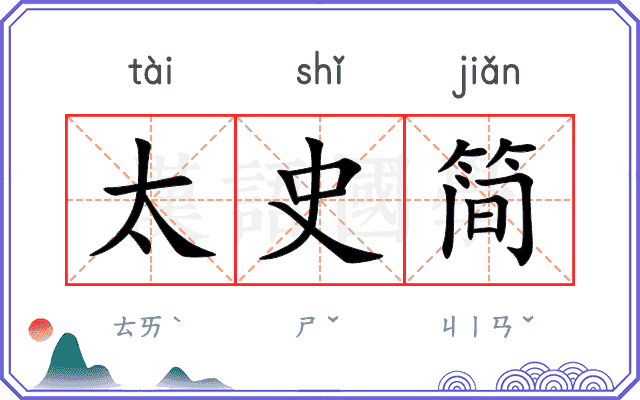 太史简