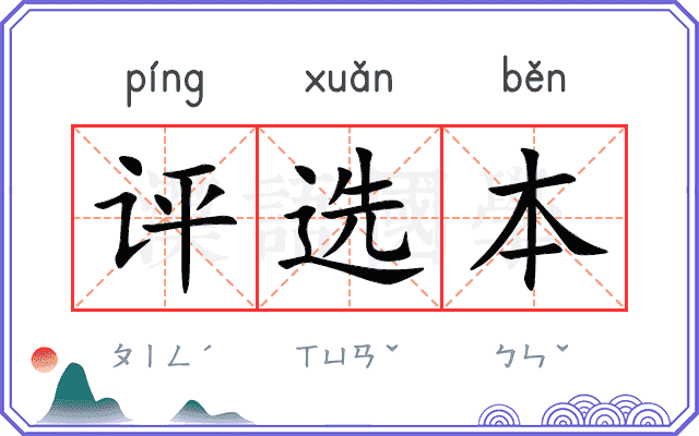 评选本