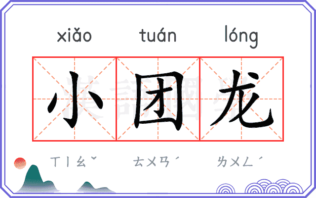 小团龙