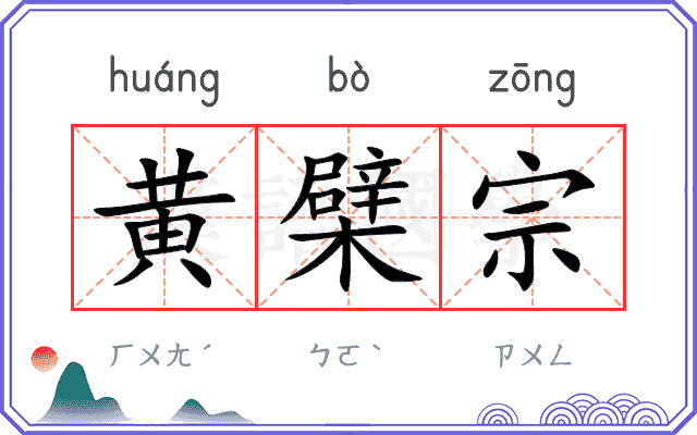 黄檗宗