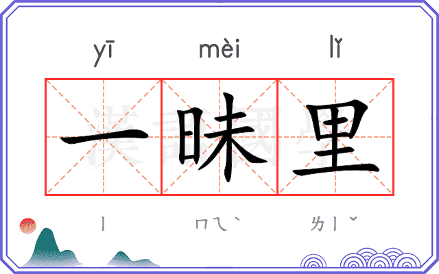 一昧里