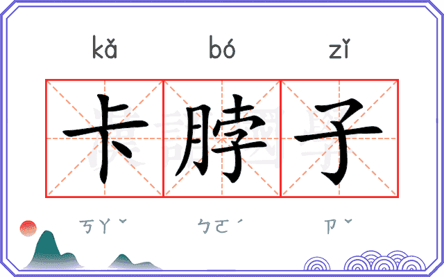 卡脖子