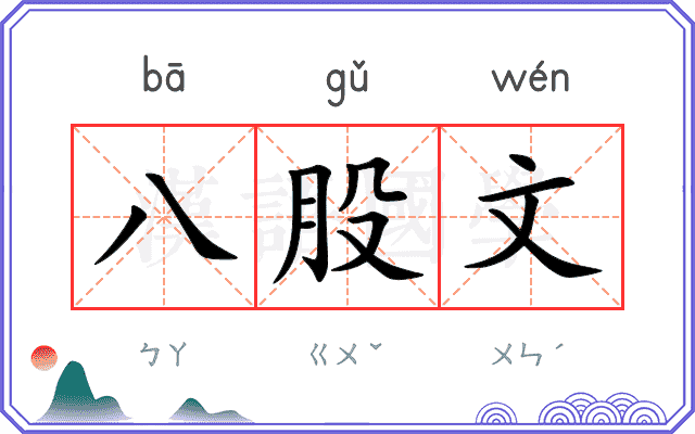 八股文