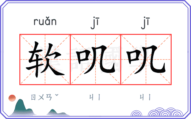 软叽叽