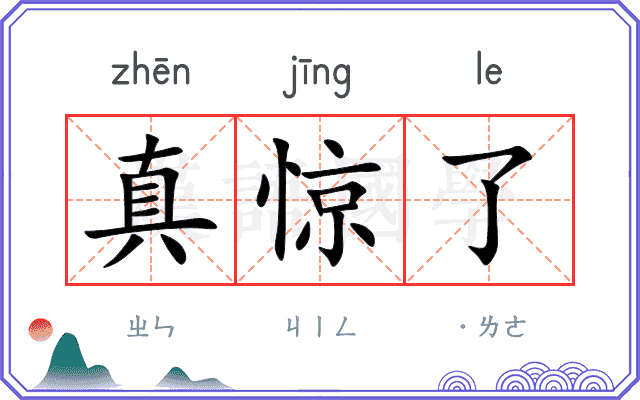 真惊了