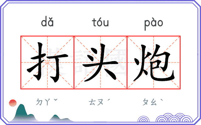 打头炮