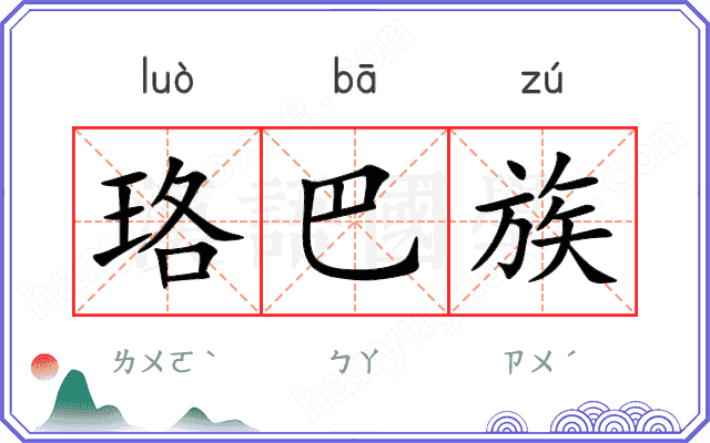 珞巴族
