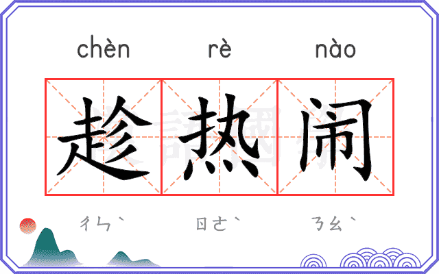 趁热闹