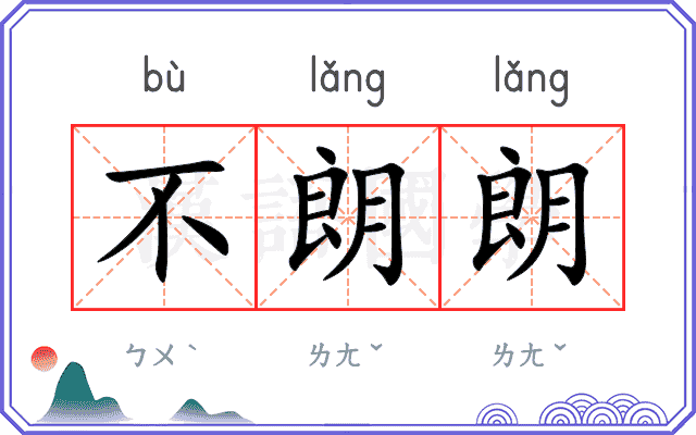 不朗朗