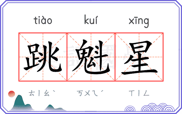 跳魁星