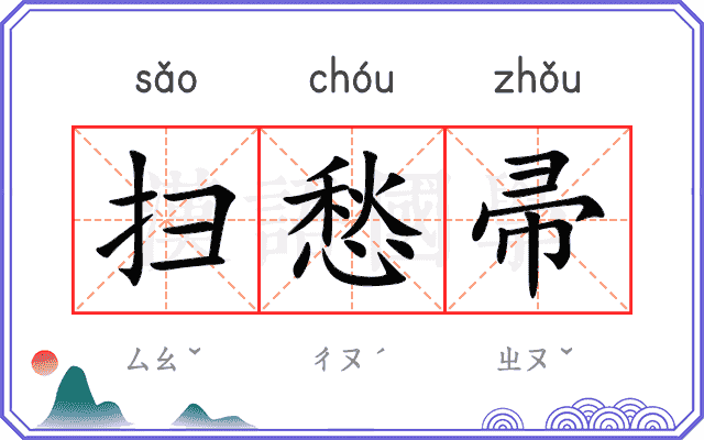 扫愁帚