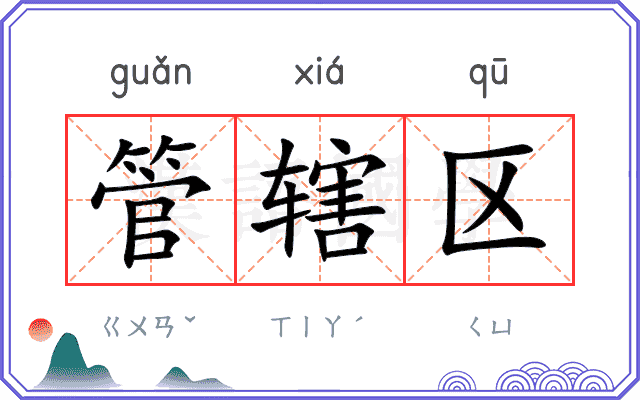 管辖区