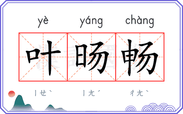 叶旸畅