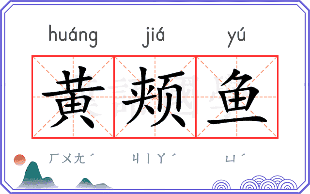 黄颊鱼