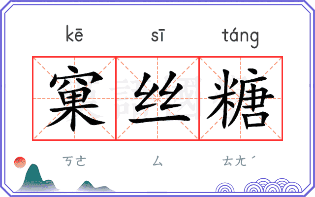 窠丝糖