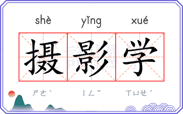 摄影学