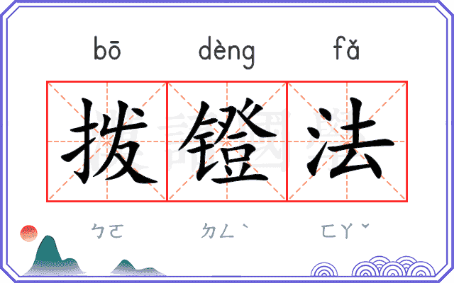 拨镫法