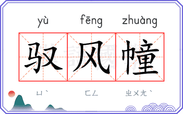 驭风幢