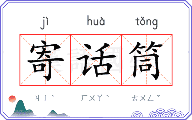 寄话筒