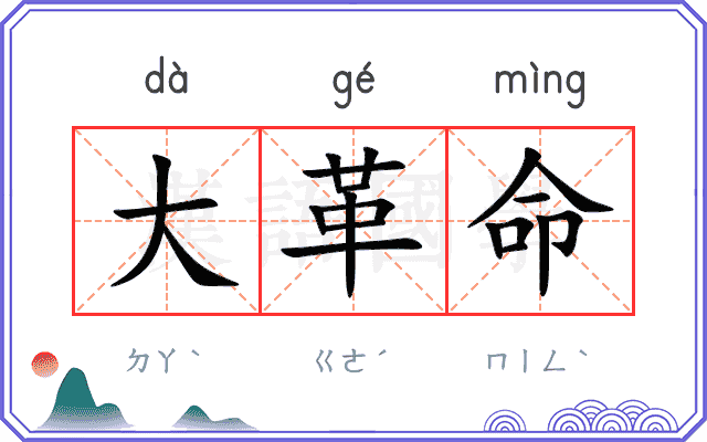 大革命
