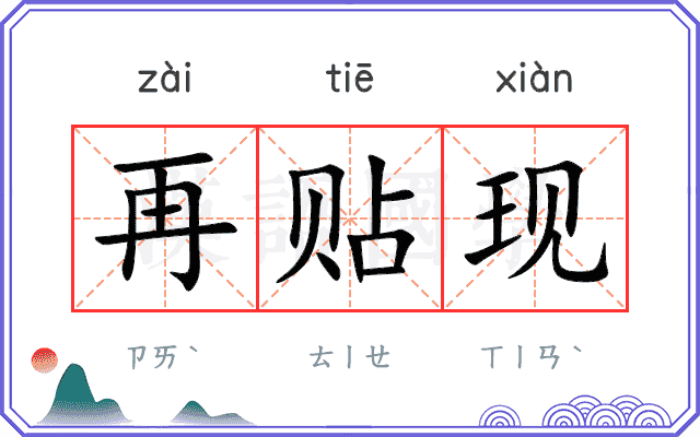 再贴现