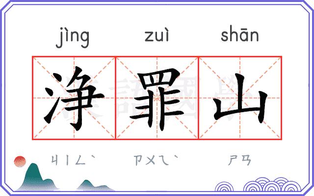 浄罪山