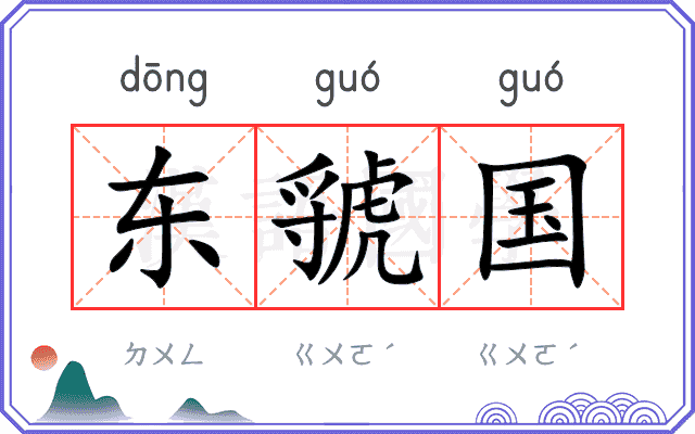 东虢国