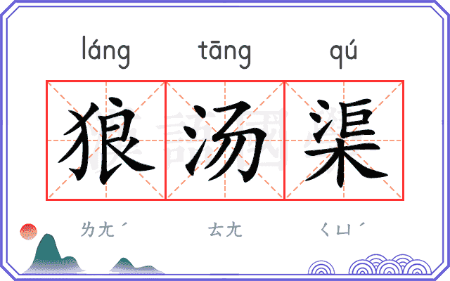 狼汤渠