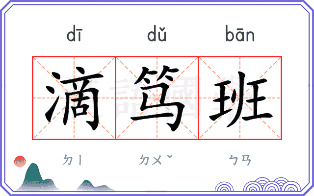 滴笃班
