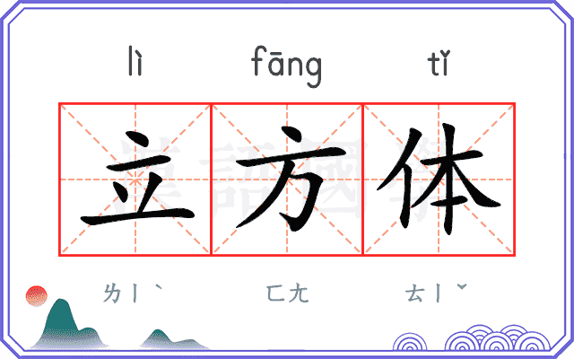 立方体