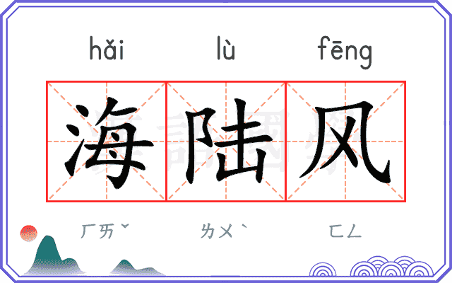 海陆风