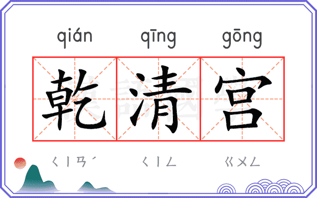 乾清宫
