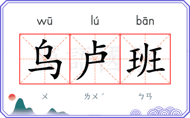 乌卢班