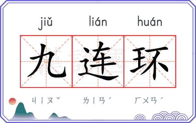 九连环