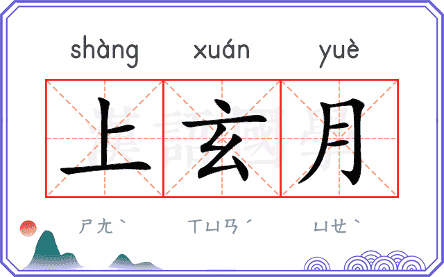 上玄月