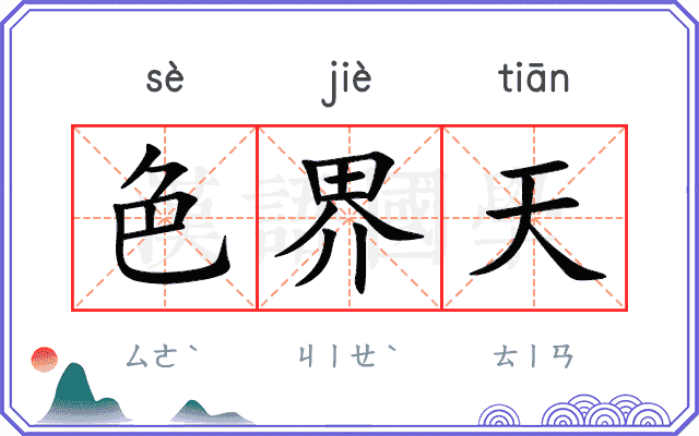 色界天