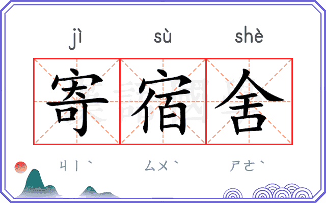 寄宿舍