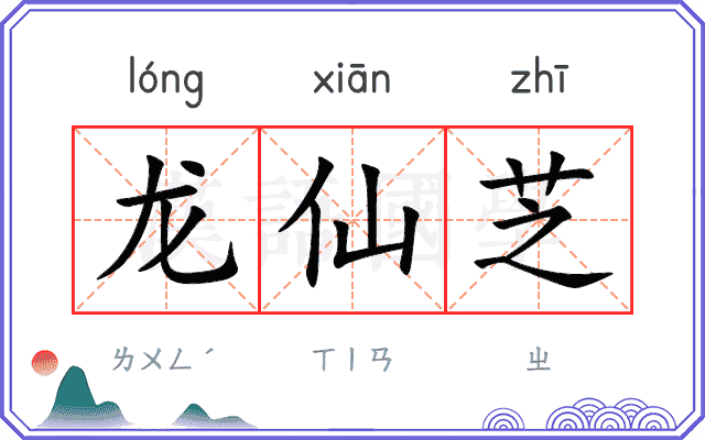 龙仙芝
