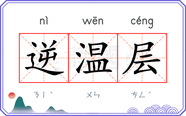 逆温层
