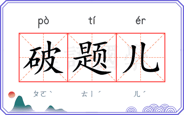 破题儿