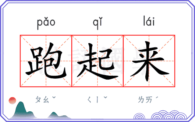 跑起来