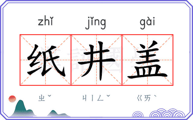 纸井盖