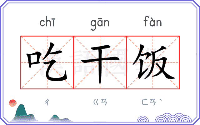 吃干饭