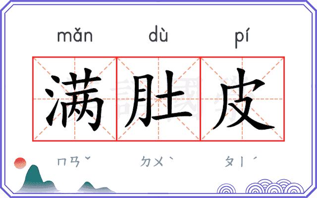 满肚皮