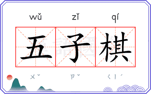 五子棋