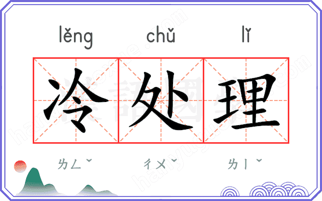 冷处理