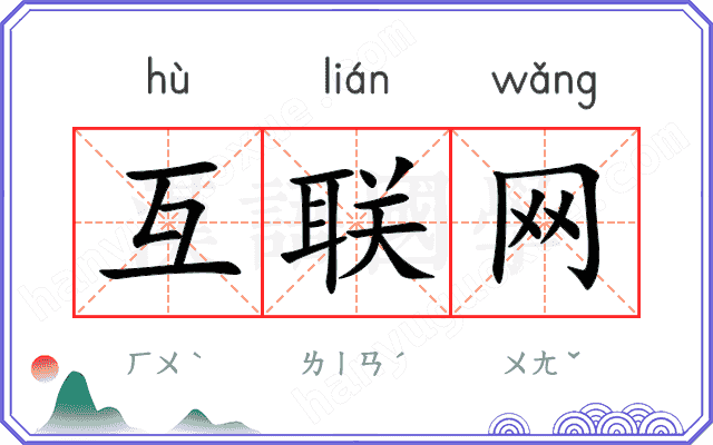 互联网