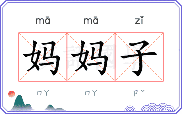 妈妈子