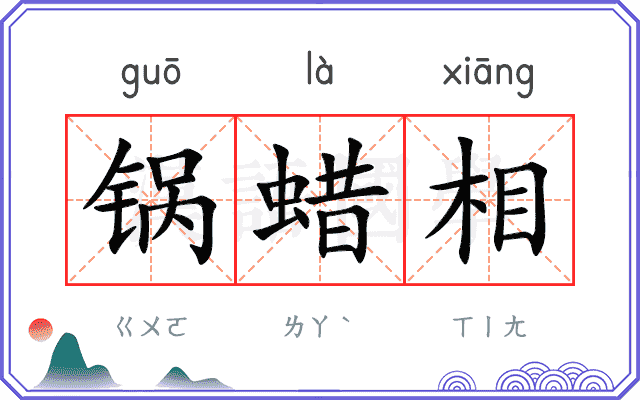锅蜡相